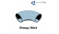 Отвод 90&deg; 102х4 ст.09Г2С ГОСТ17375-01 - tehstl.ru - Иркутск